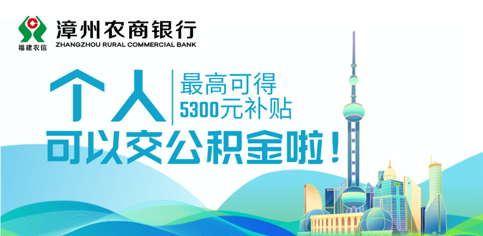 個(gè)人可以交公積金啦，最高補(bǔ)貼5300元！漳州農(nóng)商銀行可辦理！